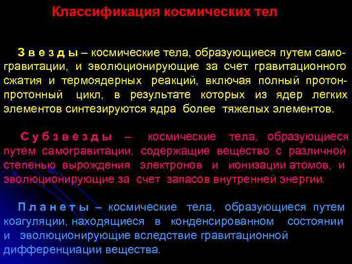 Классификация космических тел З в е з д ы – космические тела, образующиеся путем