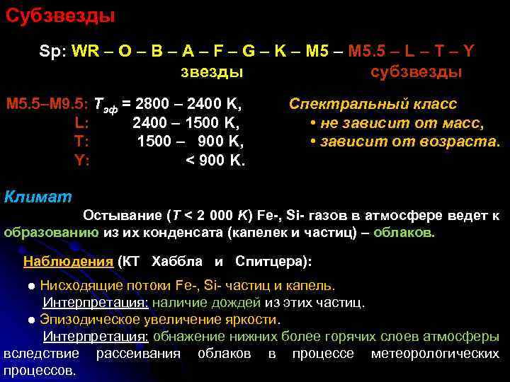 Субзвезды Sp: WR ‒ О ‒ B ‒ A ‒ F ‒ G ‒