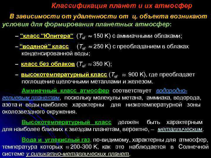 Классификация планет и их атмосфер В зависимости от удаленности от ц. объекта возникают условия