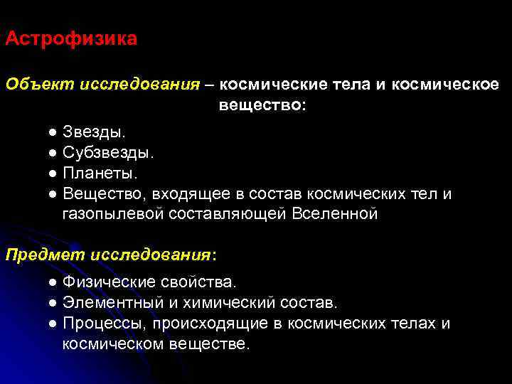 Астрофизика Объект исследования – космические тела и космическое вещество: ● Звезды. ● Субзвезды. ●