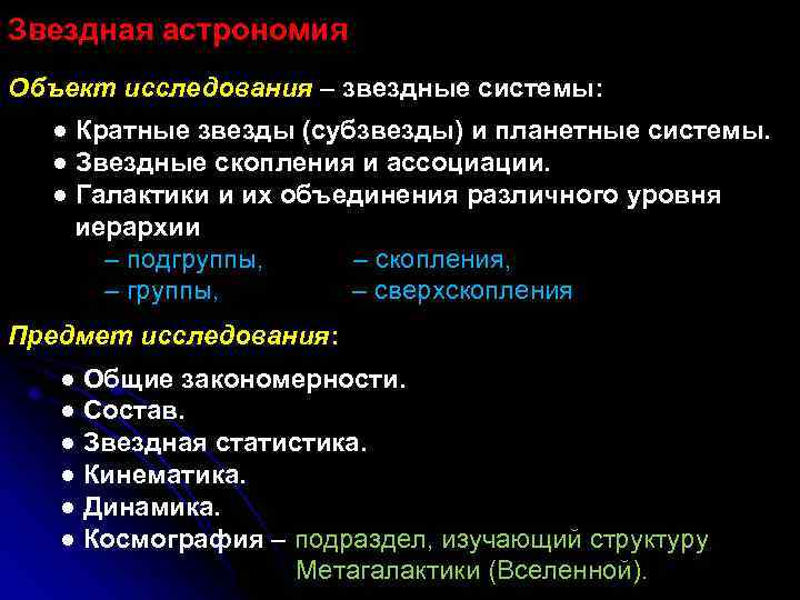 Звездная астрономия Объект исследования – звездные системы: ● Кратные звезды (субзвезды) и планетные системы.