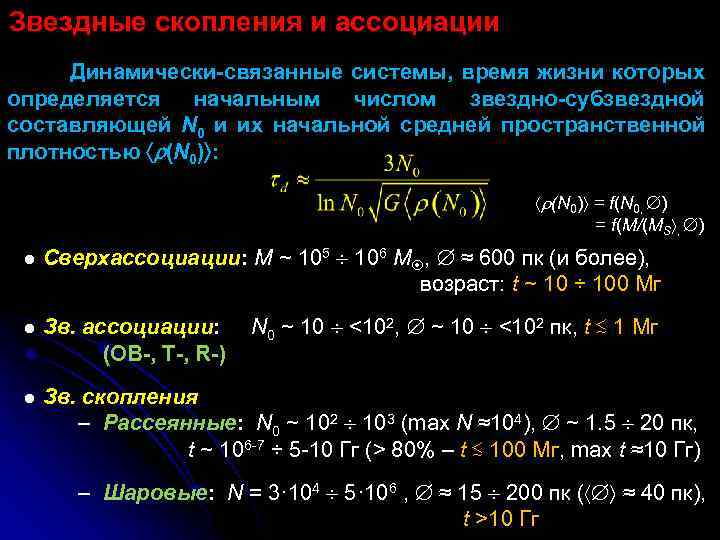 Звездные скопления и ассоциации Динамически-связанные системы, время жизни которых определяется начальным числом звездно-субзвездной составляющей