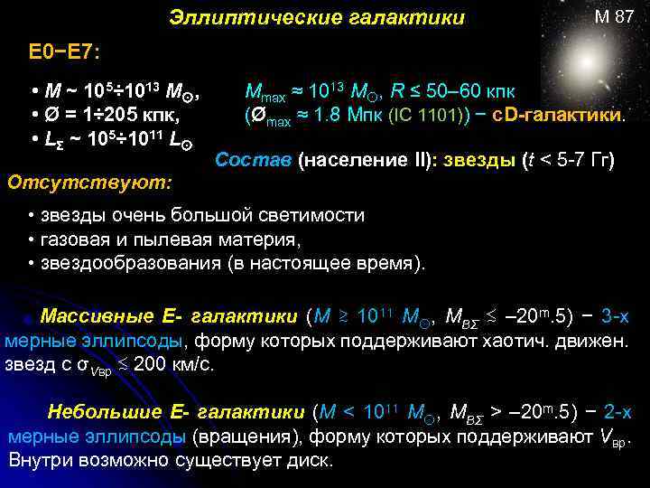 Эллиптические галактики М 87 Е 0−Е 7: • М ~ 105÷ 1013 М ,