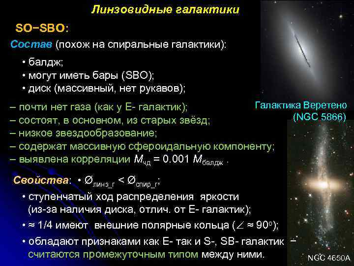 Линзовидные галактики SО−SBO: Состав (похож на спиральные галактики): • балдж; • могут иметь бары