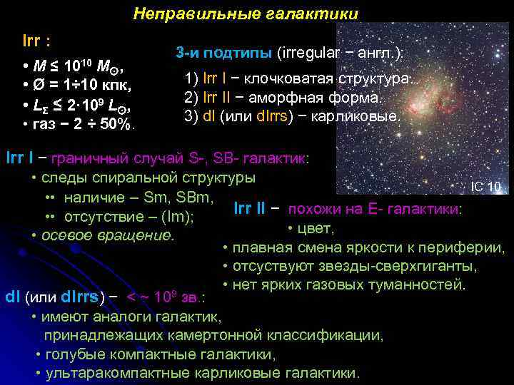 Неправильные галактики Irr : • М ≤ 1010 М , 3 -и подтипы (irregular