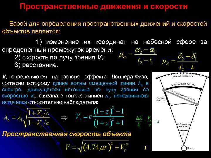 Пространственные движения и скорости Базой для определения пространственных движений и скоростей объектов является: 1)