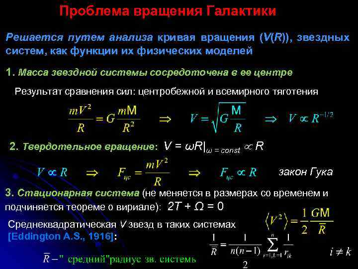 Проблема вращения Галактики Решается путем анализа кривая вращения (V(R)), звездных систем, как функции их