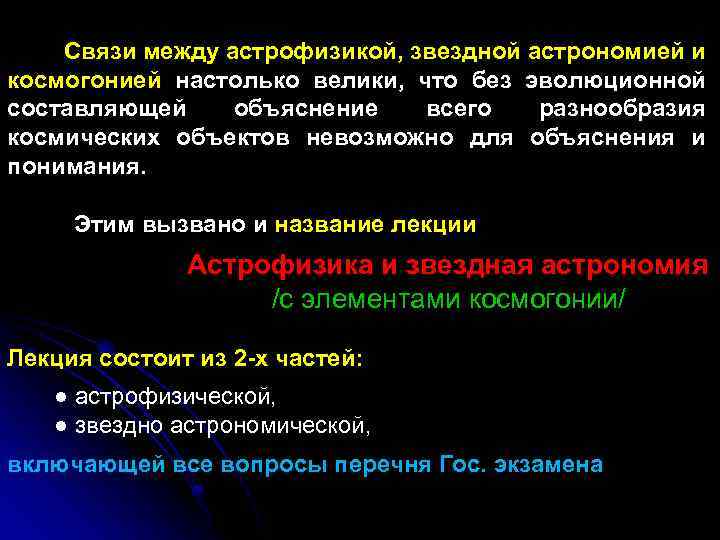  Связи между астрофизикой, звездной астрономией и космогонией настолько велики, что без эволюционной составляющей