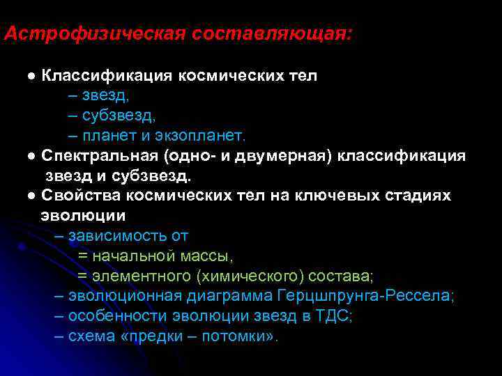 Астрофизическая составляющая: ● Классификация космических тел ‒ звезд, ‒ субзвезд, ‒ планет и экзопланет.