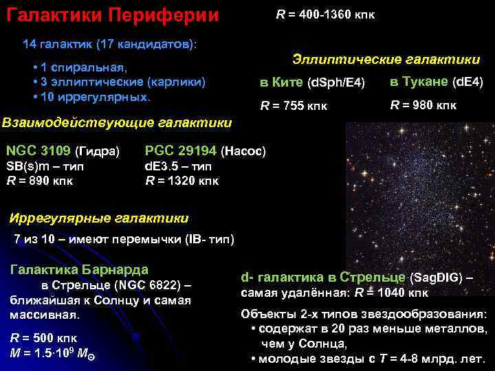 Галактики Периферии R = 400 -1360 кпк 14 галактик (17 кандидатов): Эллиптические галактики •