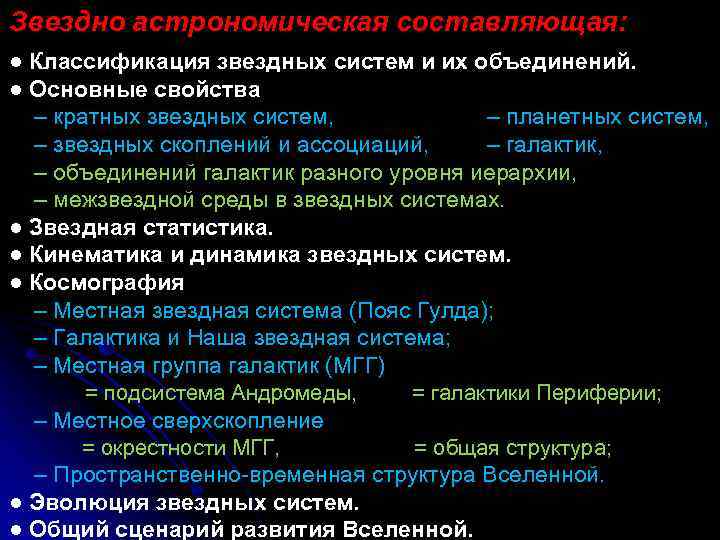 Звездно астрономическая составляющая: ● Классификация звездных систем и их объединений. ● Основные свойства ‒