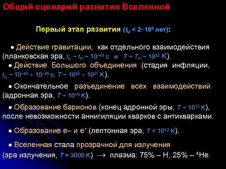 Общий сценарий развития Вселенной Первый этап развития (t. U < 2٠ 105 лет): Действие