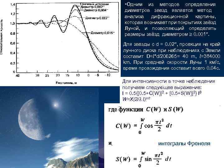  • Одним из методов определения диаметров звезд является метод анализа дифракционной картины, которая