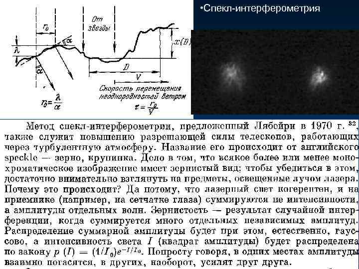  • Спекл-интерферометрия 3 A 