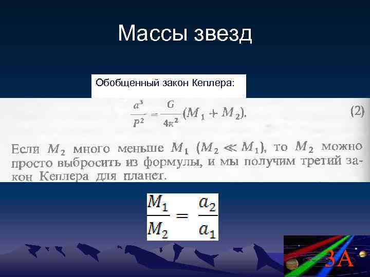 Массы звезд Обобщенный закон Кеплера: 3 A 