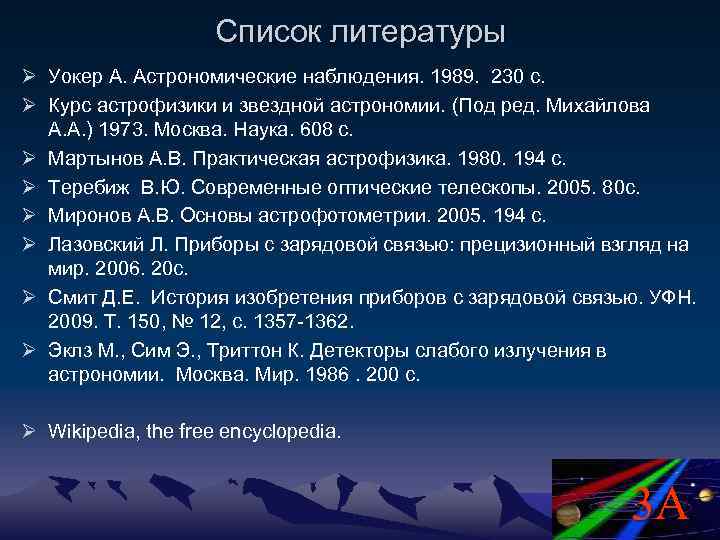 Список литературы Ø Уокер А. Астрономические наблюдения. 1989. 230 с. Ø Курс астрофизики и