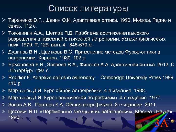 Список литературы Ø Тараненко В. Г. , Шанин О. И. Адаптивная оптика. 1990. Москва.