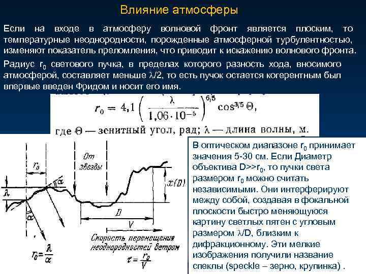 Влияние атмосферы Если на входе в атмосферу волновой фронт является плоским, то температурные неоднородности,