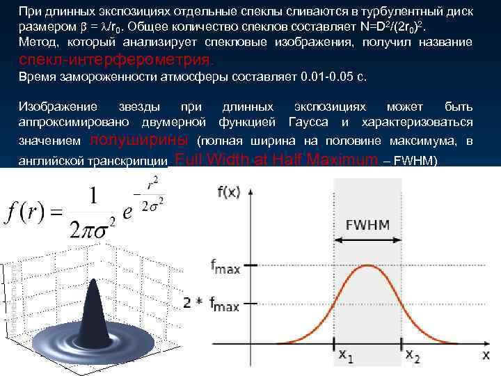 При длинных экспозициях отдельные спеклы сливаются в турбулентный диск размером = /r 0. Общее