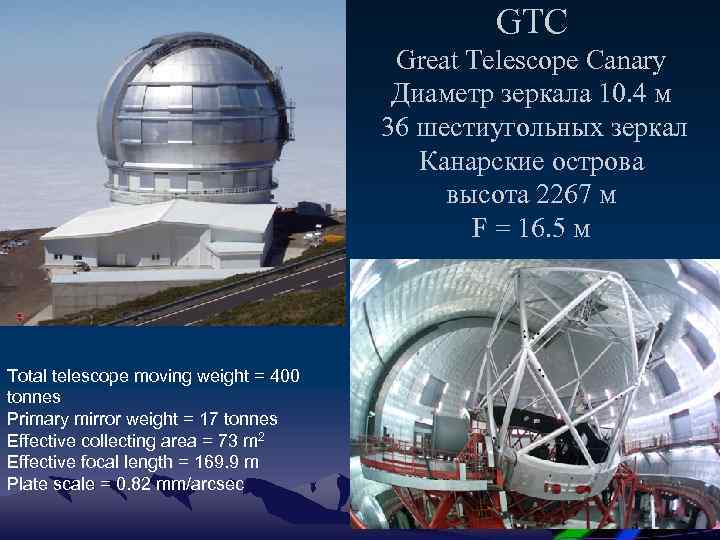 GTC Great Telescope Canary Диаметр зеркала 10. 4 м 36 шестиугольных зеркал Канарские острова