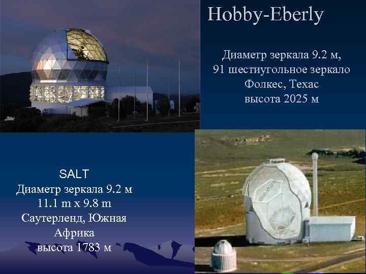 Hobby-Eberly Диаметр зеркала 9. 2 м, 91 шестиугольное зеркало Фолкес, Техас высота 2025 м