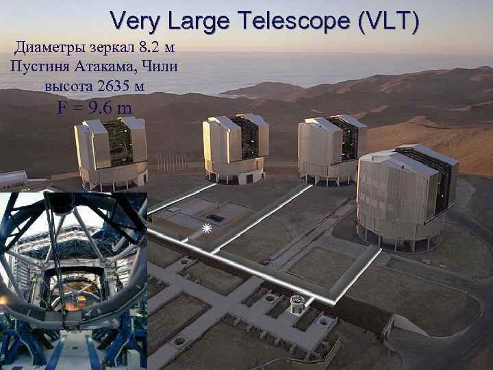 Very Large Telescope (VLT) Диаметры зеркал 8. 2 м Пустиня Атакама, Чили высота 2635