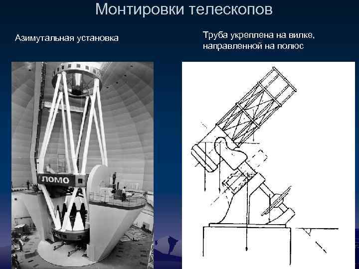 Монтировки телескопов Азимутальная установка Труба укреплена на вилке, направленной на полюс 3 A 