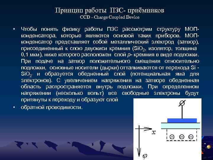 Принцип работы ПЗС- приёмников CCD - Charge Coupled Device • • Чтобы понять физику