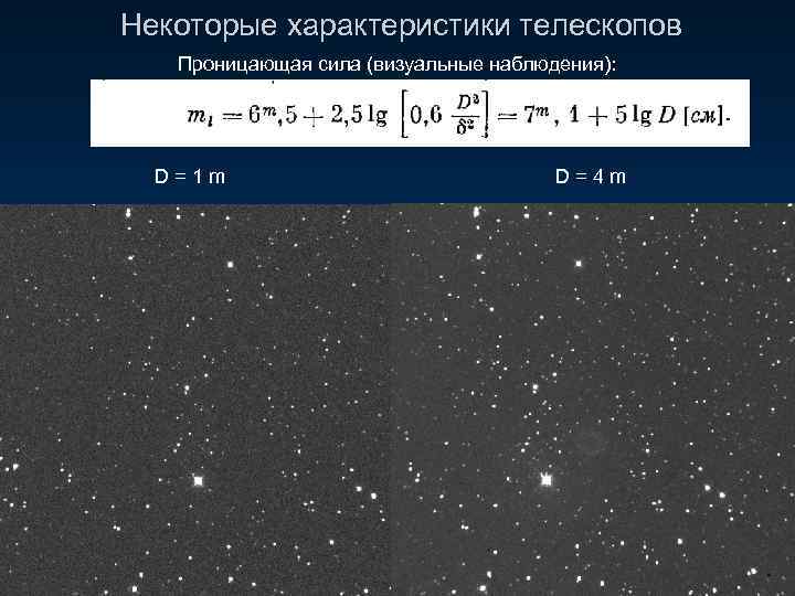 Некоторые характеристики телескопов Проницающая сила (визуальные наблюдения): m = 7. 1 + 5 lg.