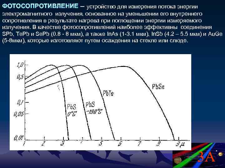 ФОТОСОПРОТИВЛЕНИЕ – устройство для измерения потока энергии электромагнитного излучения, основанное на уменьшении его внутреннего