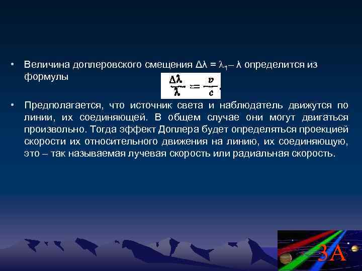  • Величина доплеровского смещения Δλ = 1– λ определится из формулы • Предполагается,