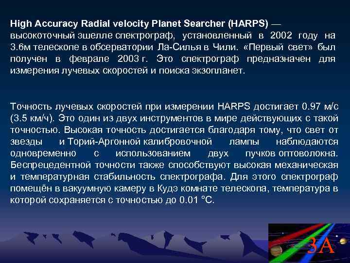 High Accuracy Radial velocity Planet Searcher (HARPS) — высокоточный эшелле спектрограф, установленный в 2002