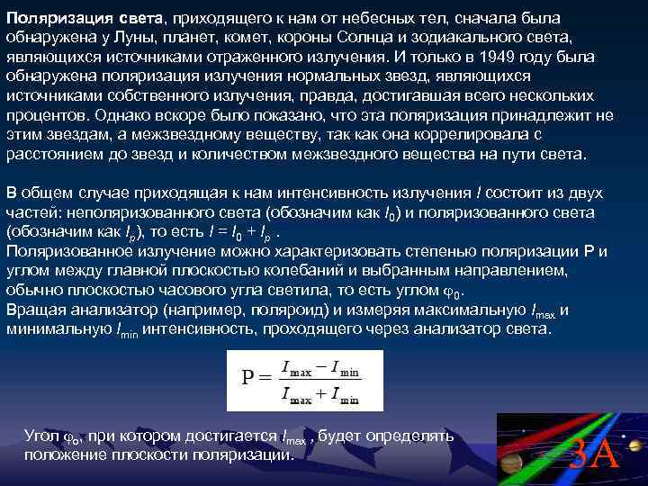 Поляризация света, приходящего к нам от небесных тел, сначала была обнаружена у Луны, планет,