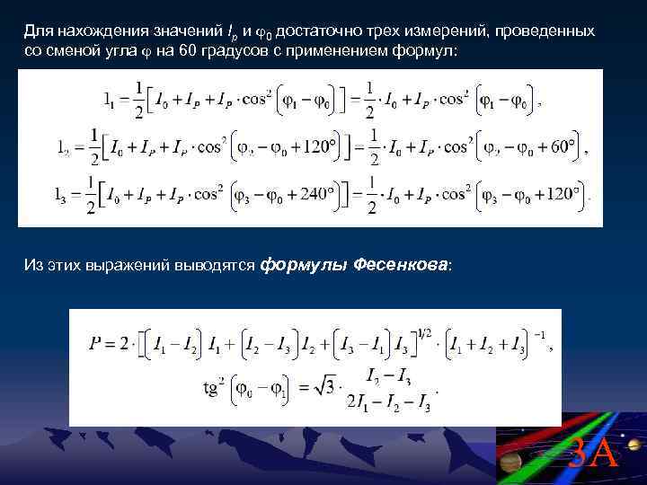 Для нахождения значений Ip и 0 достаточно трех измерений, проведенных со сменой угла на