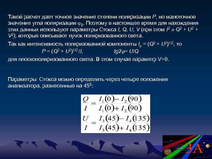 Такой расчет дает точное значение степени поляризации Р, но малоточное значение угла поляризации 0.