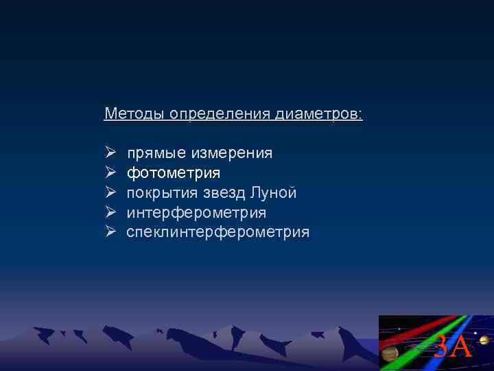 Методы определения диаметров: Ø прямые измерения Ø фотометрия Ø покрытия звезд Луной Ø интерферометрия