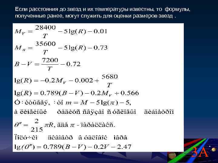 Если расстояния до звезд и их температуры известны, то формулы, полученные ранее, могут служить