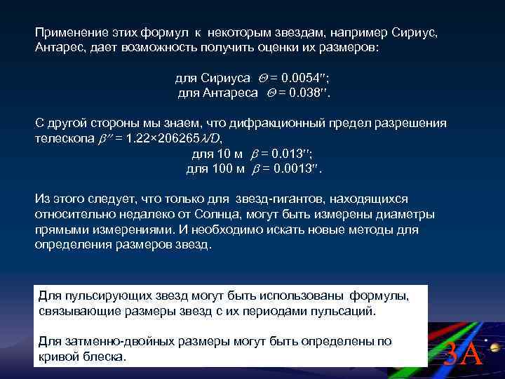 Применение этих формул к некоторым звездам, например Сириус, Антарес, дает возможность получить оценки их