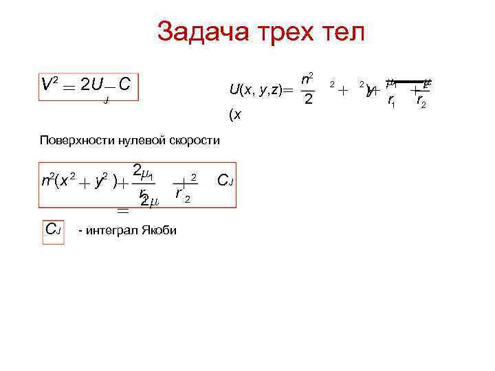 Задача трех тел n 2 U(x, y, z) 2 (x V 2 U C