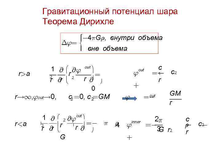 Определите потенциал поверхности шара. Формула потенциала внутри шара. Потенциал гравитационного поля формула.