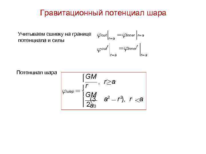 Гравитационный потенциал шара Учитываем сшивку на границе потенциала и силы Потенциал шара out r