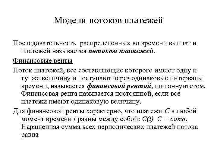 Компенсация времени. Модель потоков платежей. Постоянные потоки платежей. Периодической очередности платежей.. Объединения платежей называется.