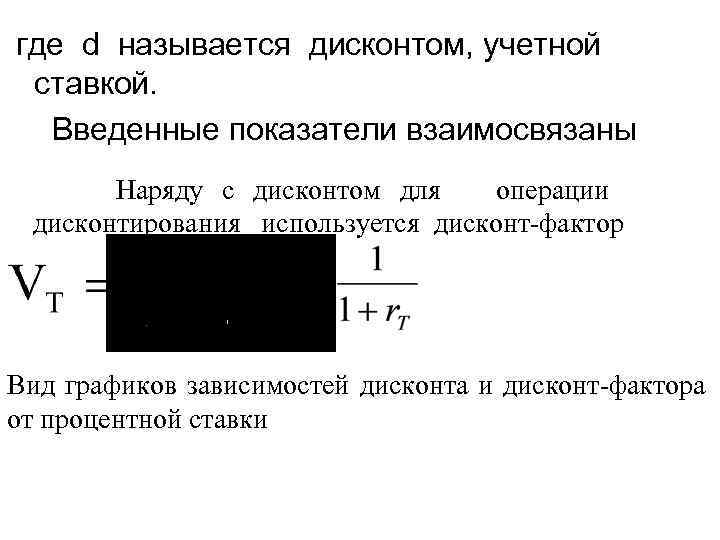 Дисконт фактор. Дисконт фактор это. Дисконт фактор формула. Дисконтом называется. Таблицы с дисконт факторами.