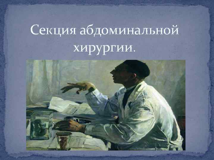 Секция абдоминальной хирургии. 