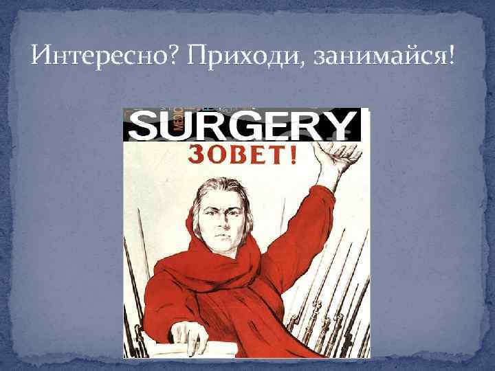 Интересно? Приходи, занимайся! 