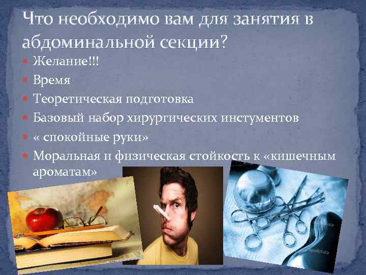 Что необходимо вам для занятия в абдоминальной секции? Желание!!! Время Теоретическая подготовка Базовый набор