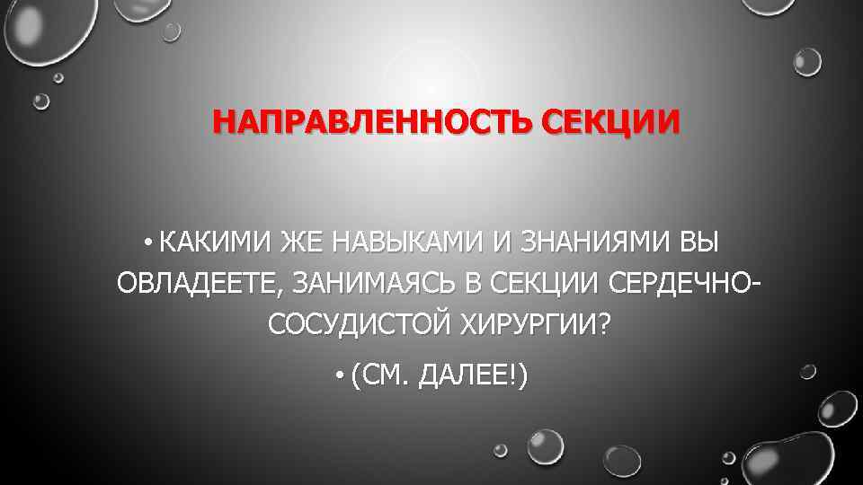 НАПРАВЛЕННОСТЬ СЕКЦИИ • КАКИМИ ЖЕ НАВЫКАМИ И ЗНАНИЯМИ ВЫ ОВЛАДЕЕТЕ, ЗАНИМАЯСЬ В СЕКЦИИ СЕРДЕЧНОСОСУДИСТОЙ