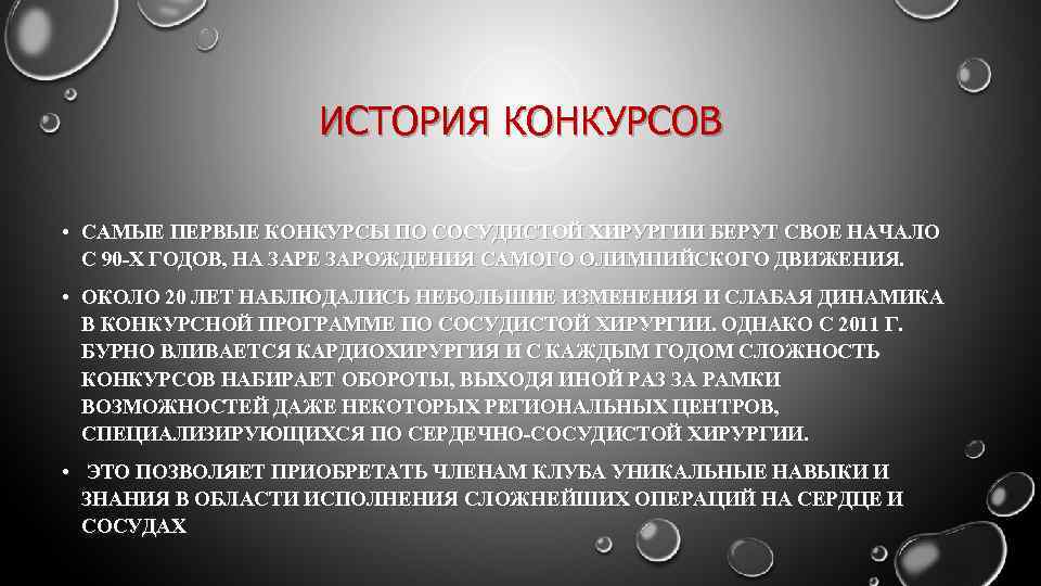 ИСТОРИЯ КОНКУРСОВ • САМЫЕ ПЕРВЫЕ КОНКУРСЫ ПО СОСУДИСТОЙ ХИРУРГИИ БЕРУТ СВОЕ НАЧАЛО С 90