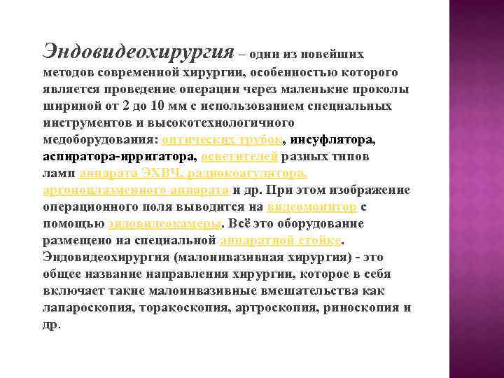 Эндовидеохирургия – один из новейших методов современной хирургии, особенностью которого является проведение операции через