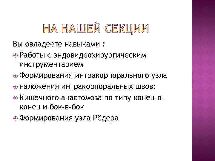 Вы овладеете навыками : Работы с эндовидеохирургическим инструментарием Формирования интракорпорального узла наложения интракорпоральных швов: